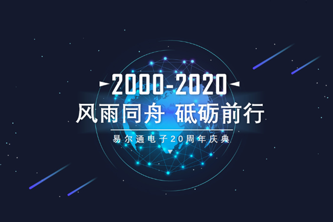 風(fēng)雨同舟，砥礪前行，易爾通控制器20周年榮耀慶典盛大開(kāi)啟